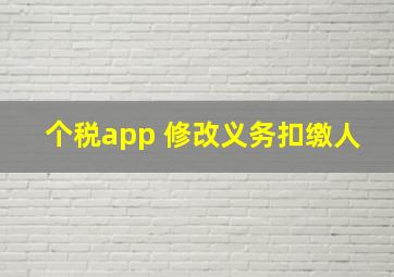 个税app 修改义务扣缴人